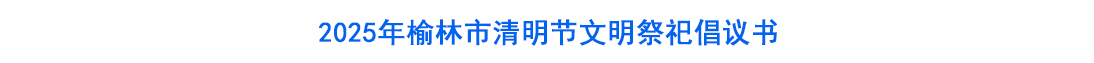 2025年榆林市清明节文明祭祀倡议书