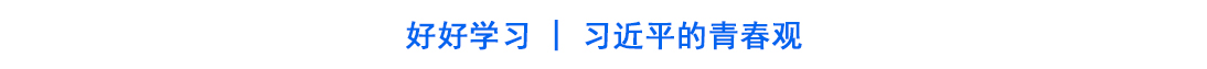 好好学习 | 习近平的青春观